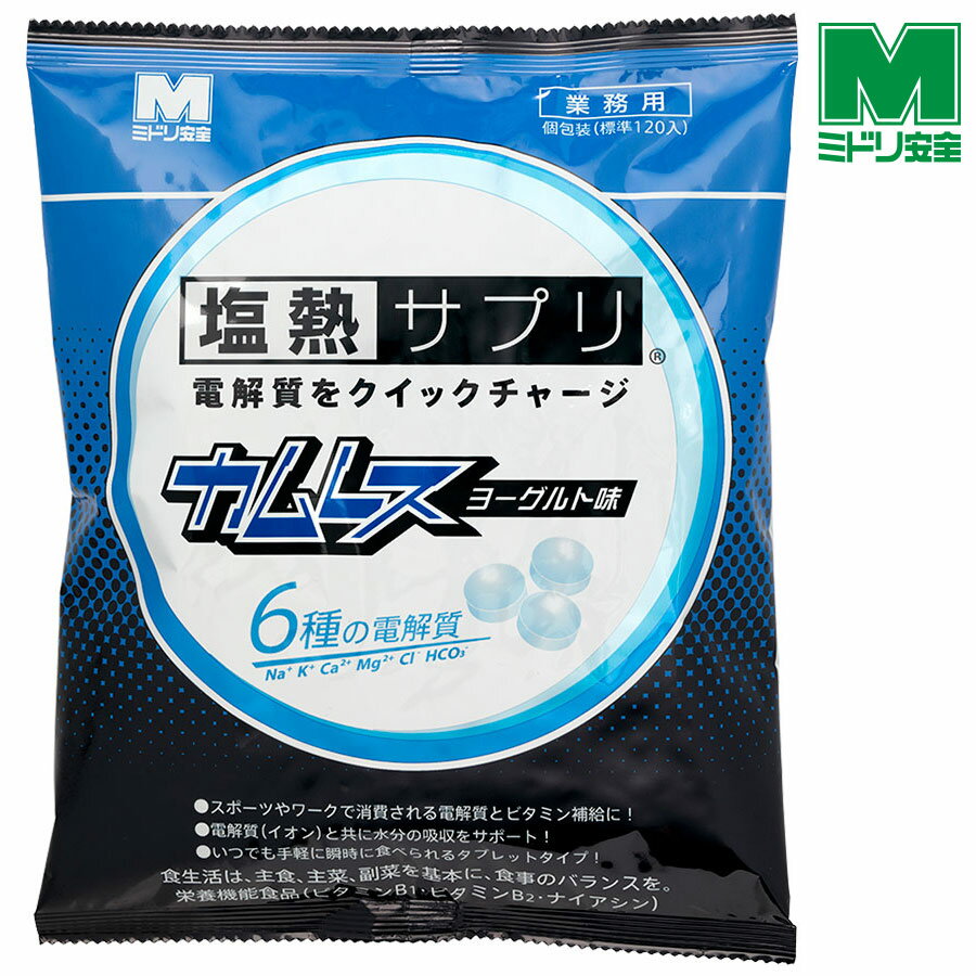 ミドリ安全 塩熱サプリカムレス 業務用 1粒包装 (約120粒入) ヨーグルト味