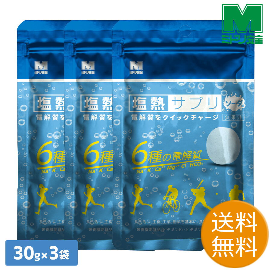 楽天ミドリ安全　楽天市場店ミドリ安全 熱中対策 電解質をクイックチャージ 塩熱サプリ ソーダ 3袋セット