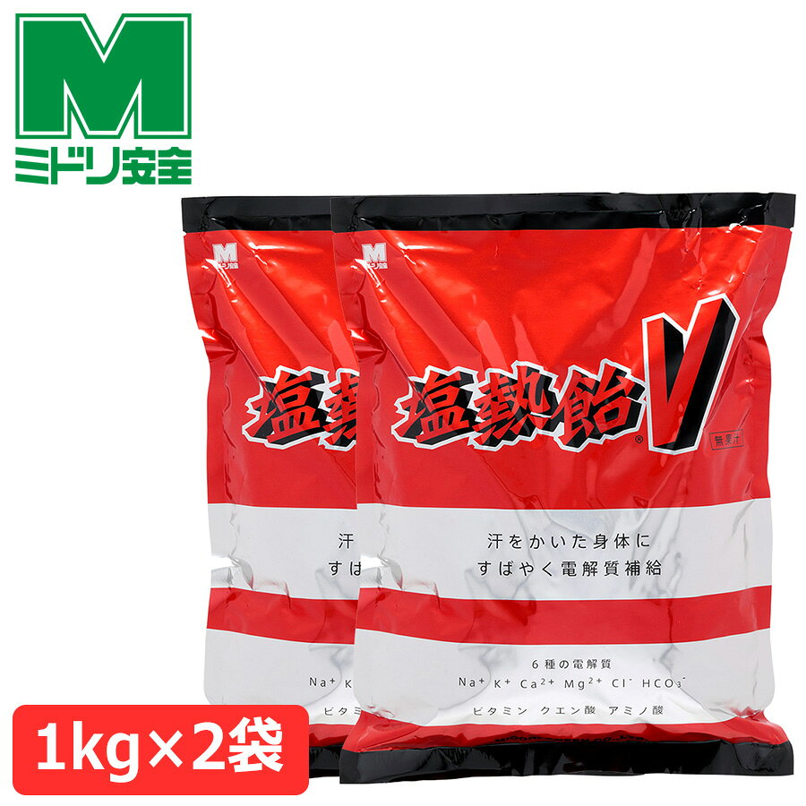 Rakuten - ミドリ安全 塩熱飴V(ファイブ) 1kg 2袋セット