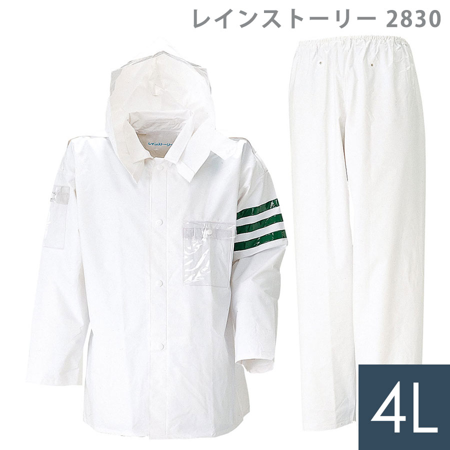 雨衣 レインストーリー 2830 4L