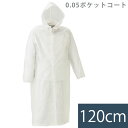 スミクラ 雨衣 0.05ポケットコート クリア 120cm