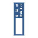 日本緑十字社 氏名標識 名606 化学物質管理者 046606