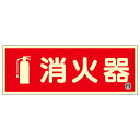日本緑十字社 消火器具標識 消火器 FR-1002 プレートタイプ 066022 90×250×1.2mm