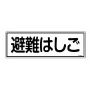 日本緑十字社 避難器具標識 FR403 避難はしご 066403 120×360×1mm