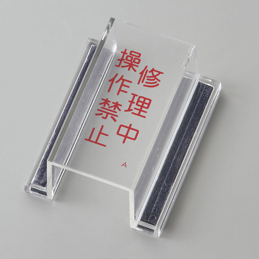 日本緑十字社 スイッチカバー標識 ECOスイッチカバーA 088101 修理中 操作禁止