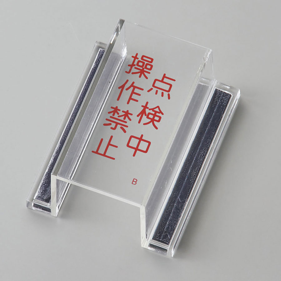 日本緑十字社 スイッチカバー標識 ECOスイッチカバーB 088102 点検中 操作禁止