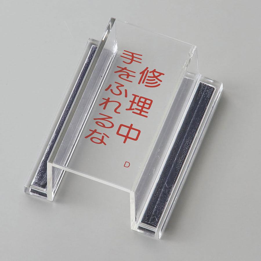 日本緑十字社 スイッチカバー標識 ECOスイッチカバーD 088104 修理中 手をふれるな