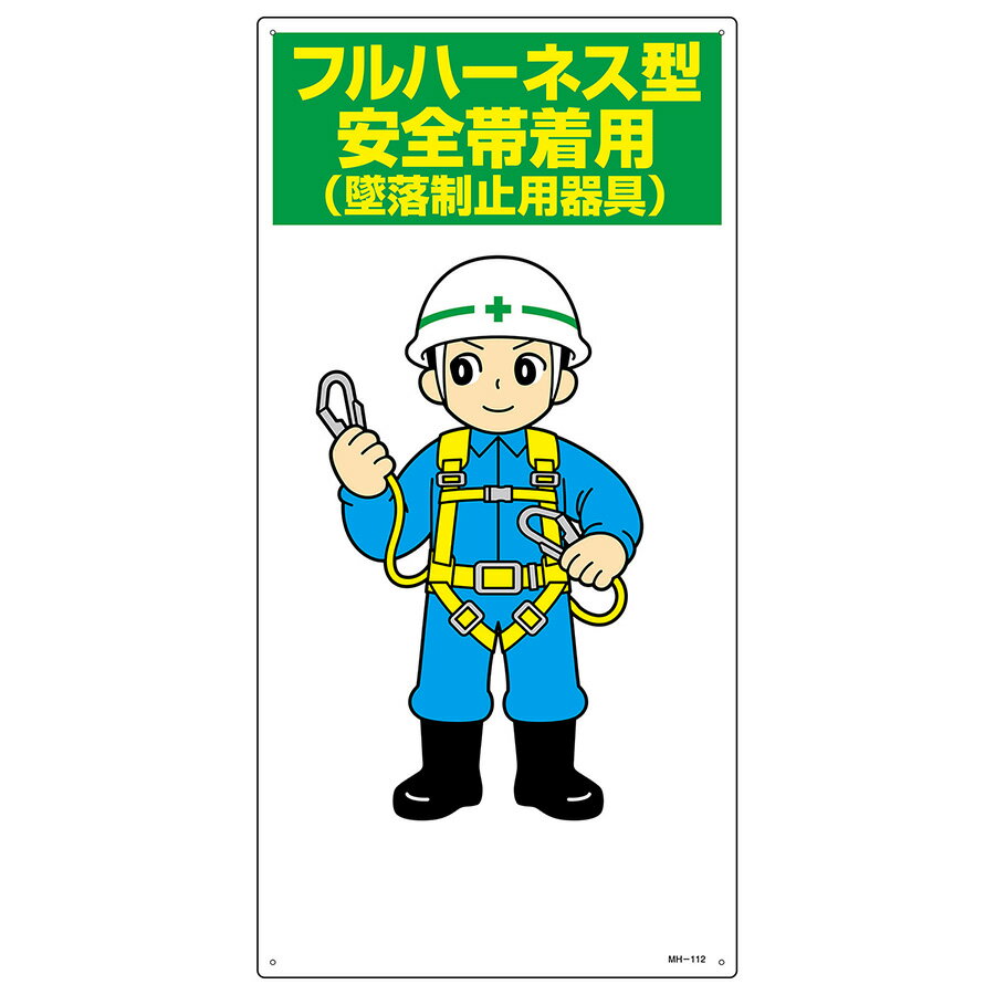 日本緑十字社 イラストMH フルハーネス型安全帯着用 MH-112 097112 600×300×1mm