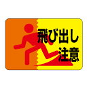 日本緑十字社 路面標識 路面-12 飛び出し注意 101012 300×450×3mm(3)