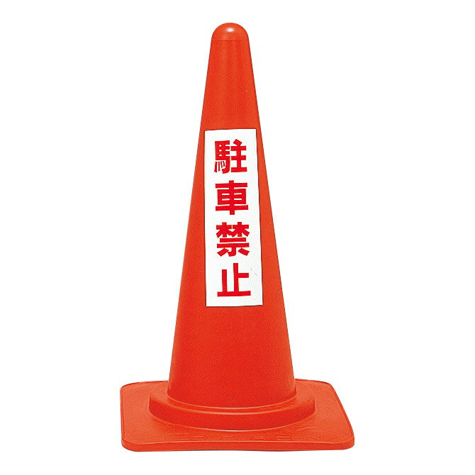 日本緑十字社 レッドコーンスタンド RC-4 駐車禁止 116040