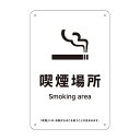日本緑十字社 喫煙専用室標識 KA15 喫煙場所 405015