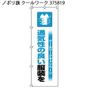 日本緑十字社 熱中対策 ノボリ旗 クールワーク 通気性の良い服装を 375819(3)