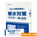 五洲薬品 熱中対策 補水対策パウダー W-AID(ダブルエイド) 5g×50包/箱×12箱
