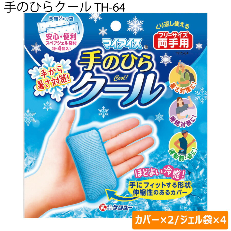 熱中対策 手のひらクール(両手用)ジェル4袋付き TH-64 1セット