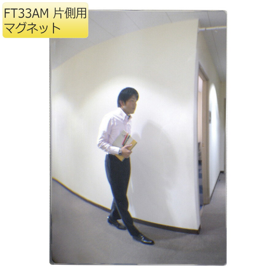 コミー Komy FFミラー通路 (室内専用) FT33AM マグネットタイプ・ 片側用