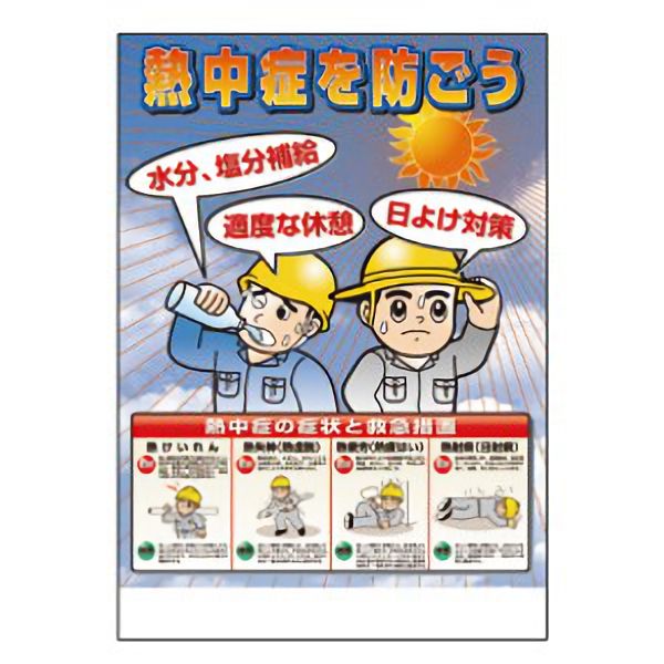 ユニット 熱中対策 【ポスター】 ポスター HO-503 【熱中症を防ごう】 728×515mm(B2サイズ) [暑さ対策 夏用 冷感 冷却]