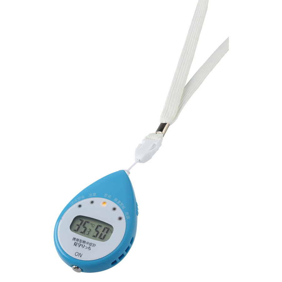 携帯型熱中症計(見守り機能付) HO-75A