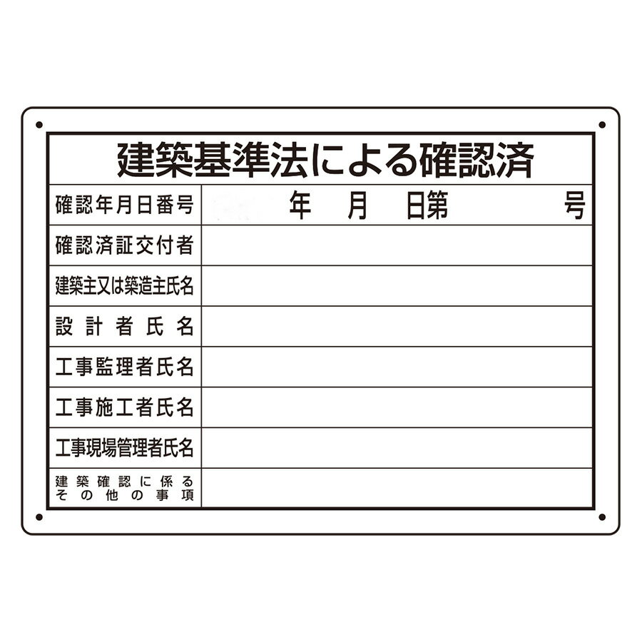 Rakuten - ユニット UNIT 法令許可票 302-011 建築基準法による確認済