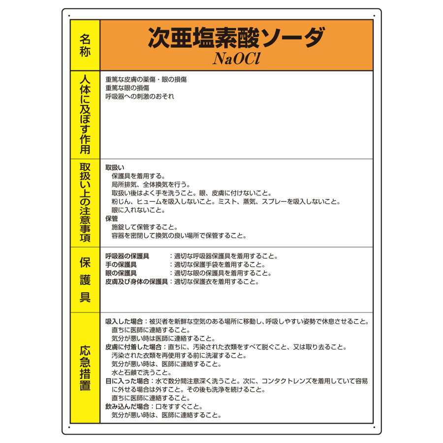 Rakuten - ユニット UNIT 化学物質標識 815-16A 次亜塩素酸ソーダ