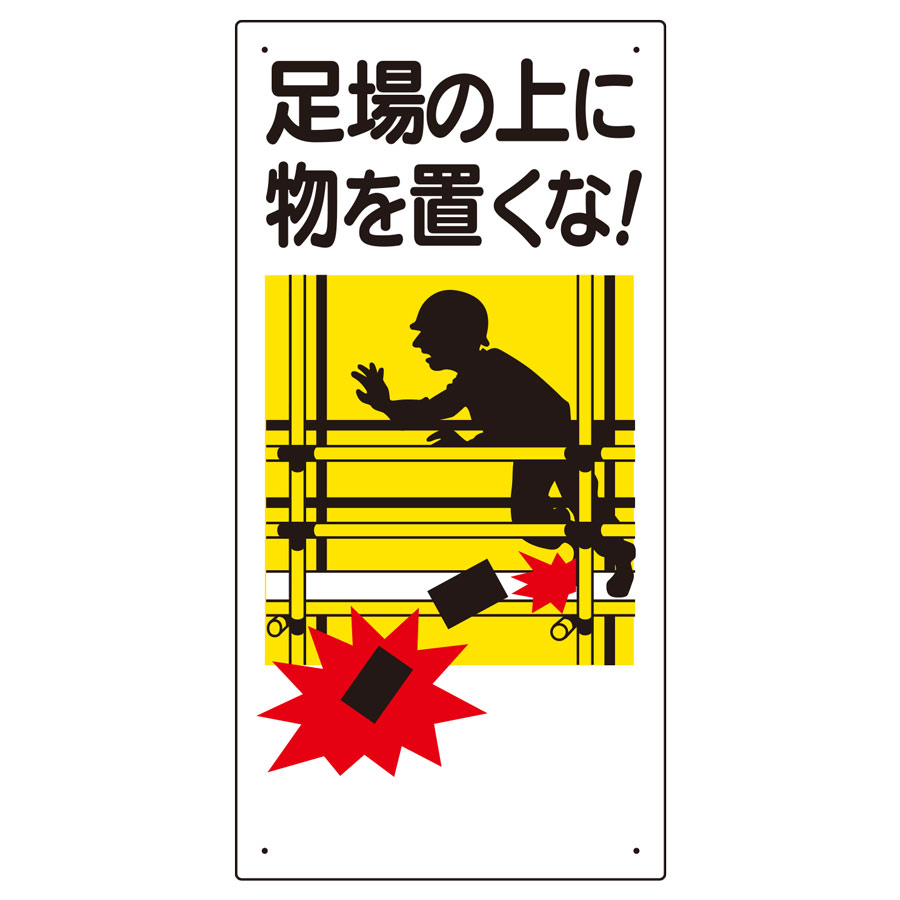 Rakuten - ユニット UNIT 足場関係標識 330-01A 足場の上に物を置くな！