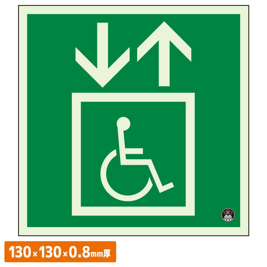 樂天商城 - ユニット UNIT 避難誘導エレベーター標識 829-931 130×130mm