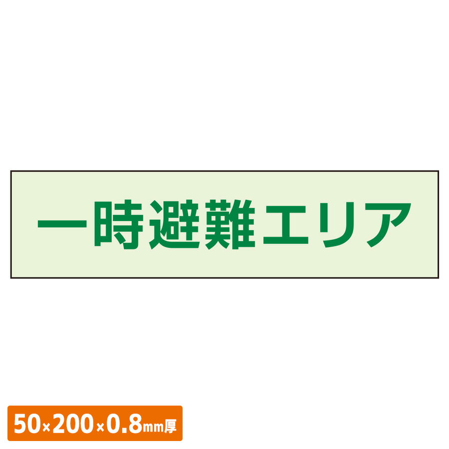 Rakuten - ユニット UNIT 一時避難エリア補足 標識 829-943 50×200mm