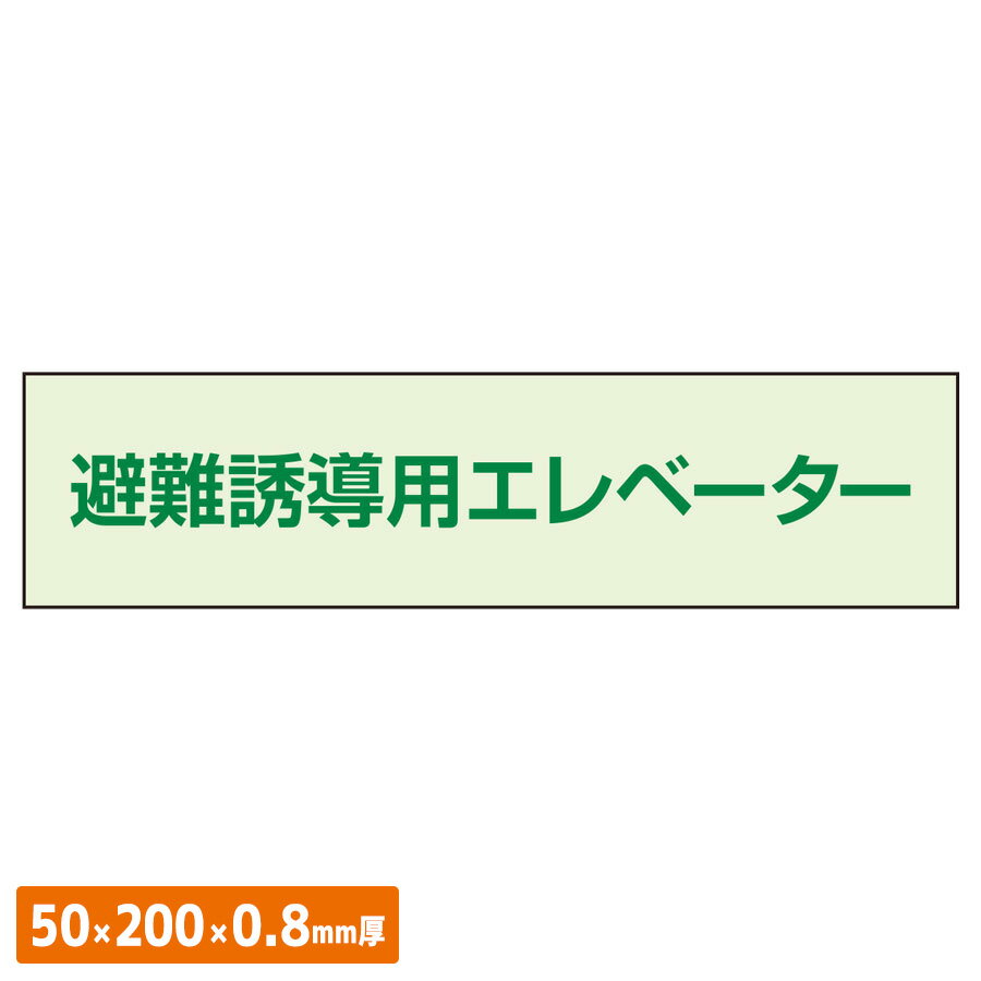 樂天商城 - ユニット UNIT 避難誘導エレベーター補足標識 829-953