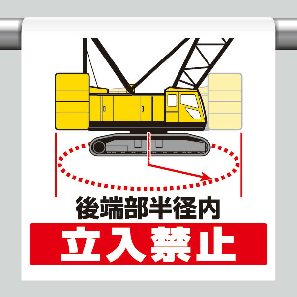 樂天商城 - ユニット UNIT ワンタッチ取付標識 340-126 後端部半径内立入禁止