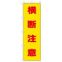 ユニット UNIT 桃太郎旗 372-100 横断注意