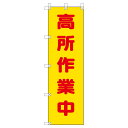 ユニット UNIT 桃太郎旗 372-103 高所作業中