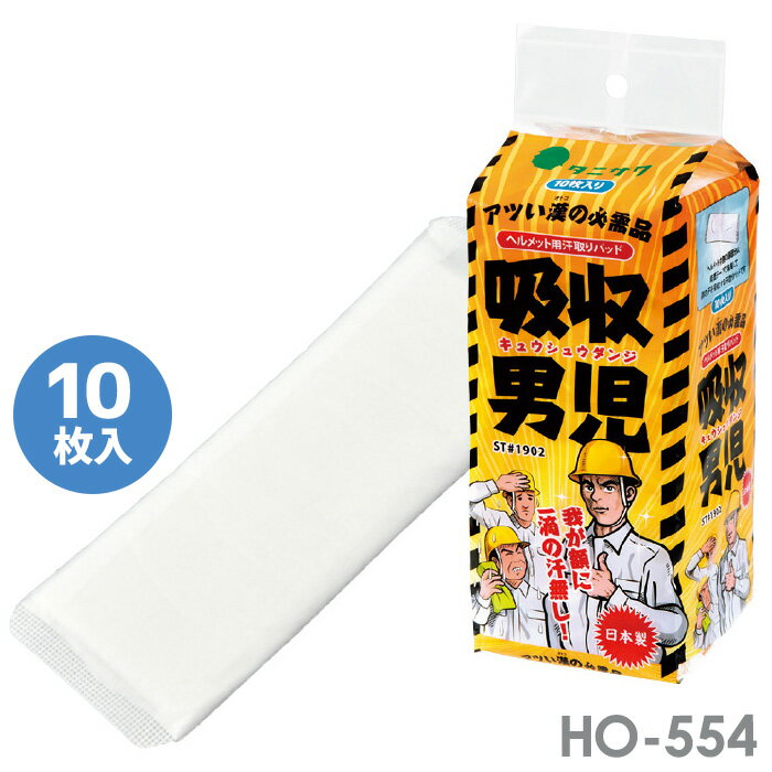 樂天商城 - 熱中対策 吸収男児 HO-554 10枚入り