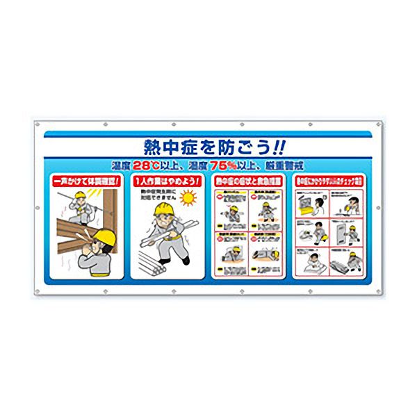 ユニット 熱中対策 マルチサインシート HO-581 熱中症を防ごう