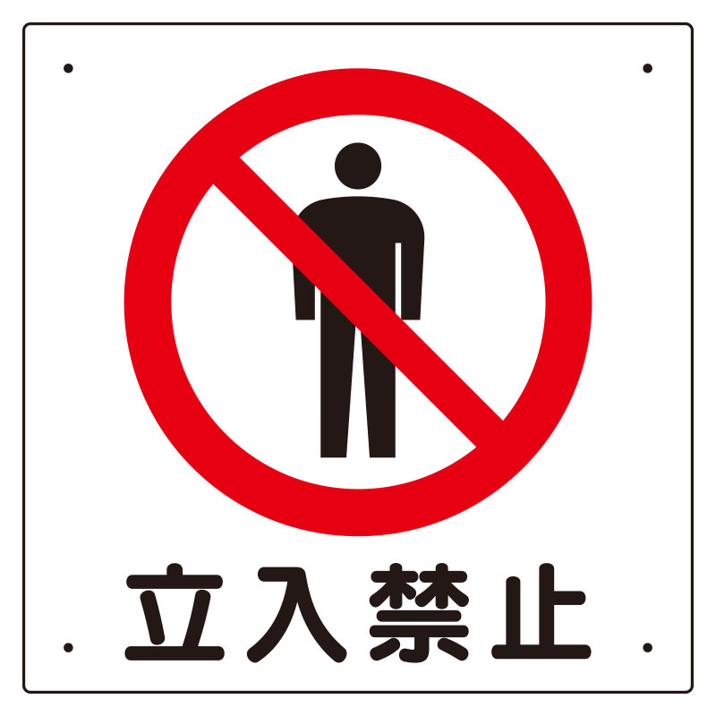 樂天商城 - ユニット UNIT 立入禁止標識 307-06A 立入禁止