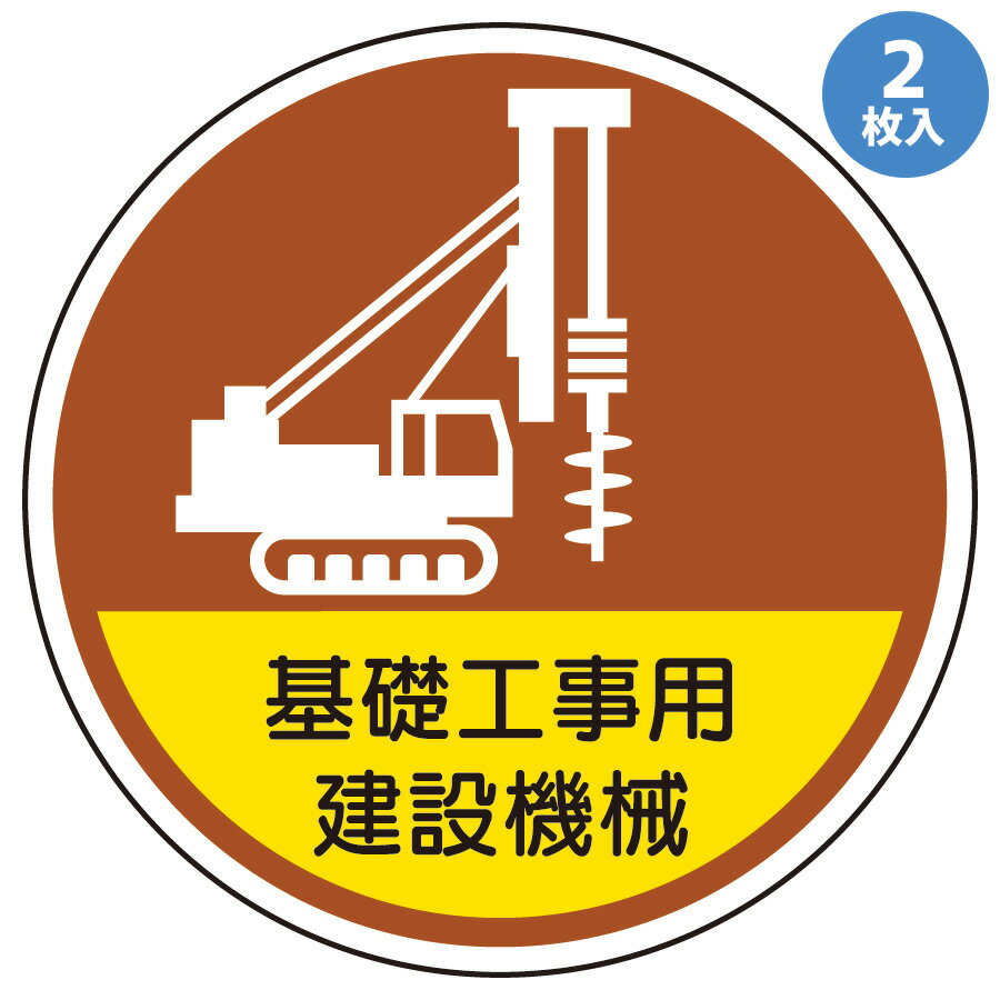 Rakuten - ユニット ヘルメット用ステッカー 370-101 基礎工事用建設機械