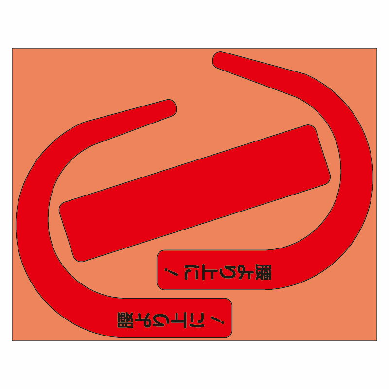 Rakuten - ユニット UNIT 安全帯使用確認ステッカー大(文字入り) 335-30R 蛍光赤(10枚)