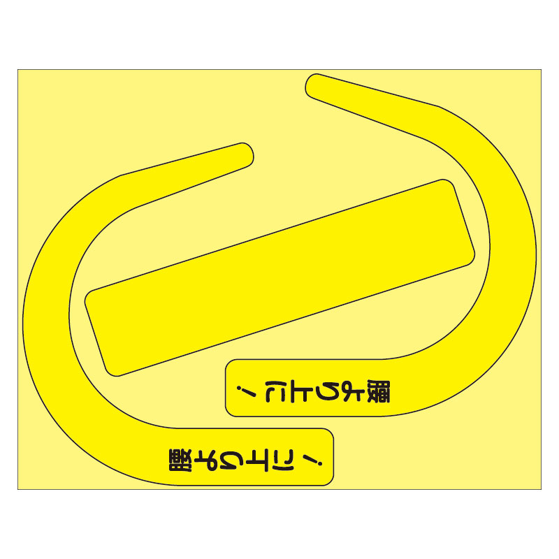 樂天商城 - ユニット UNIT 安全帯使用確認ステッカー大(文字入り) 335-30Y 蛍光黄(10枚)
