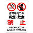 ユニット JIS規格標識 802-271A 作業場内での喫煙・飲食禁止
