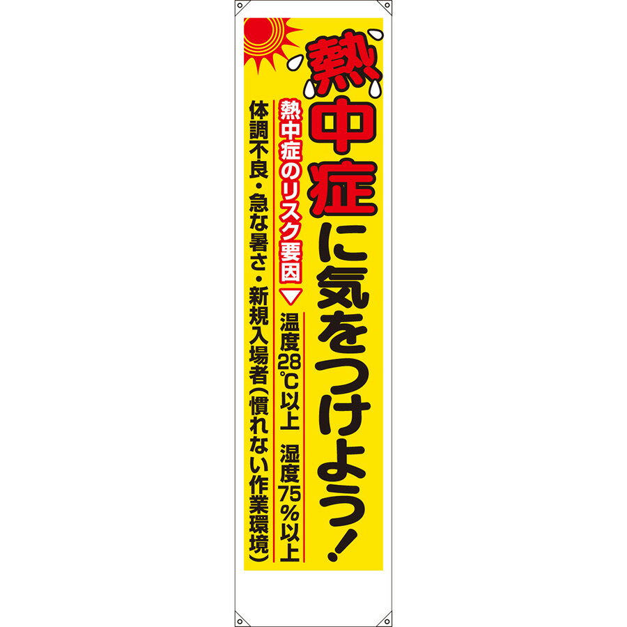 ユニット たれ幕 熱中症に気をつけよう！ HO-5161
