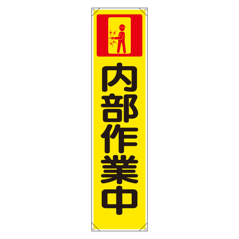 樂天商城 - ユニット UNIT たれ幕 353-111 内部作業中