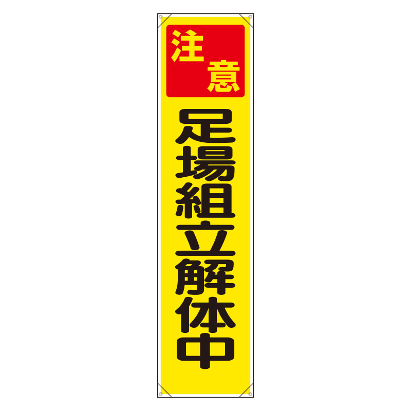 Rakuten - ユニット UNIT たれ幕 353-121 足場組立解体中