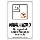 ユニット 喫煙専用室標識 803-211 喫煙専用室あり