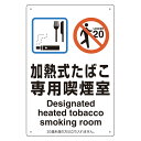 ユニット 喫煙専用室標識 803-221 加熱式たばこ専用喫煙室