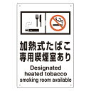 ユニット 喫煙専用室標識 803-231 加熱式たばこ専用喫煙室あり