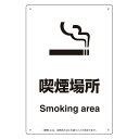 ユニット 喫煙専用室標識 803-341 喫煙場所