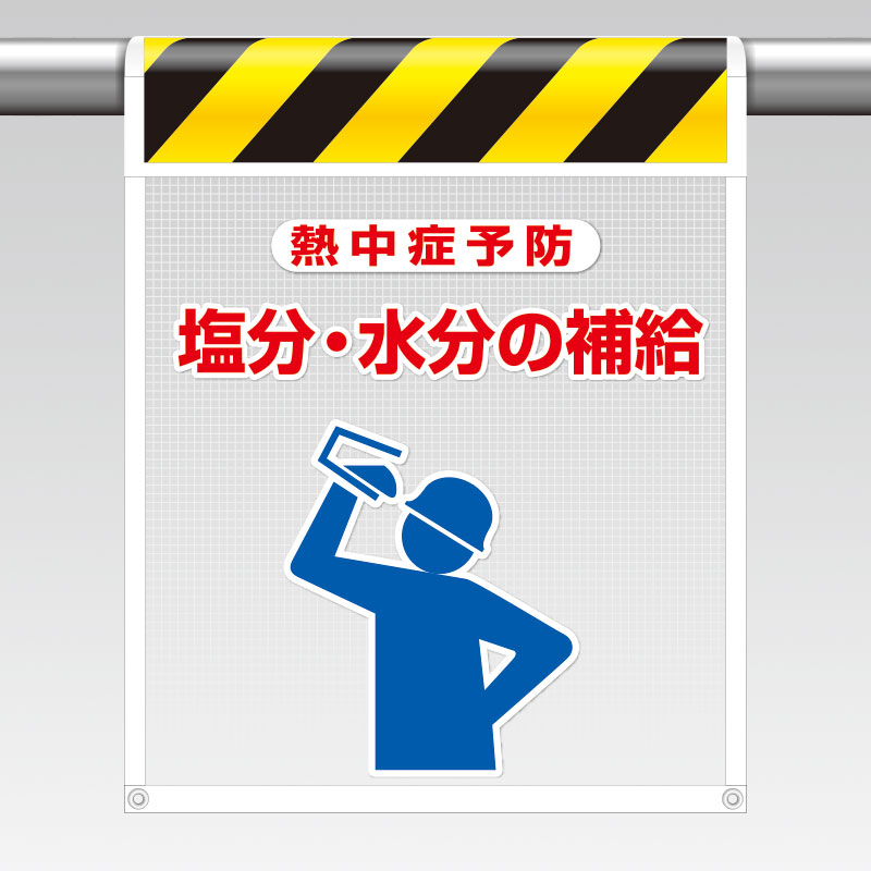 Rakuten - ユニット UNIT 熱中対策 風抜けメッシュ標識 HO-5111 塩分・水分の補給