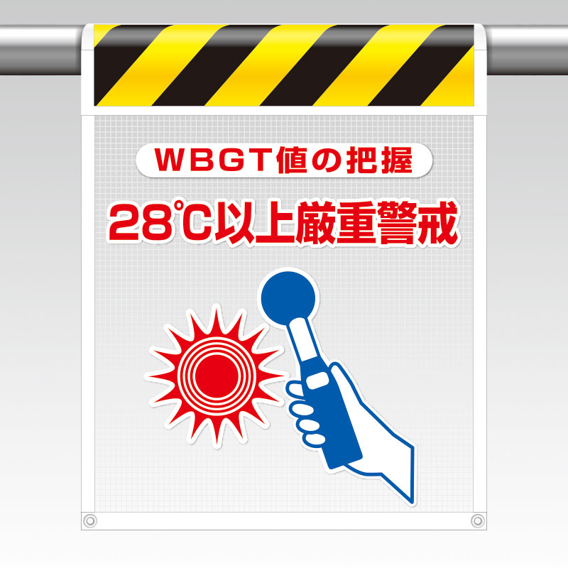 Rakuten - ユニット UNIT 熱中対策 風抜けメッシュ標識 HO-5112 28℃以上厳重警戒