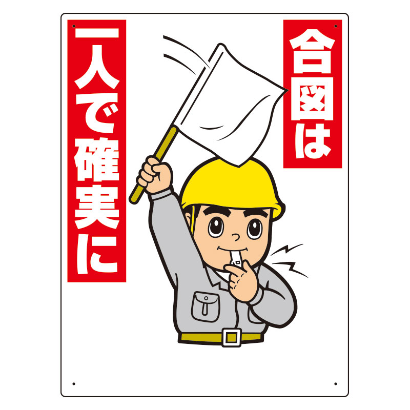 樂天商城 - ユニット UNIT 玉掛関係標識 327-06A 合図は一人で確実に