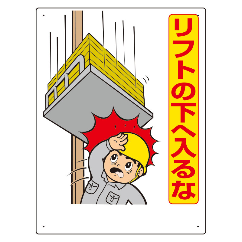 樂天商城 - ユニット UNIT リフト関係標識 331-02A リフトの下へ入るな