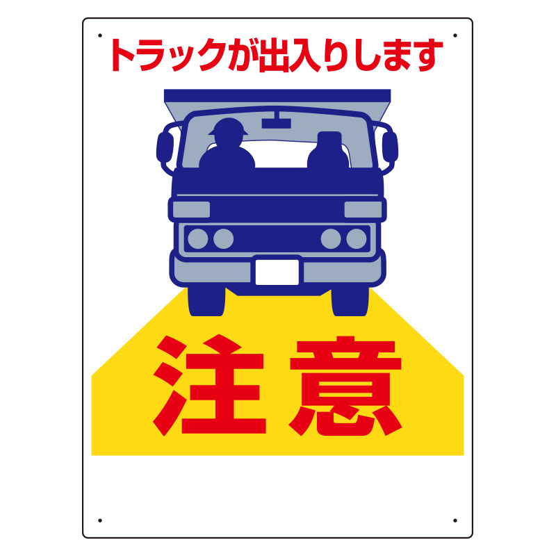 樂天商城 - ユニット UNIT 車両出入口標識 305-16A トラックが出入りします