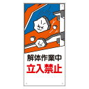 ユニット UNIT 立入禁止標識 326-05A 解体作業中立入禁止